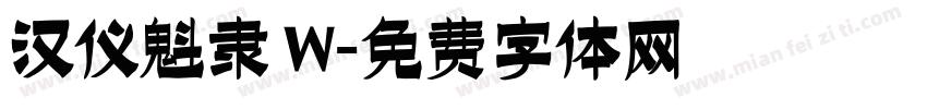 汉仪魁隶 W字体转换